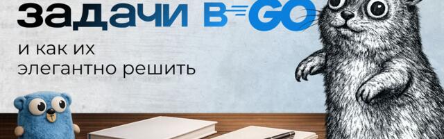 Как перестать наступать на грабли в Go: набор рабочих рецептов