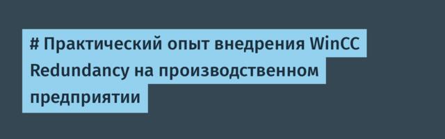 # Практический опыт внедрения WinCC Redundancy на производственном предприятии