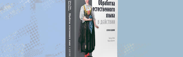 Книга: «Обработка естественного языка в действии. 2-е изд.»