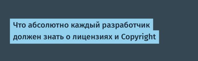Что aбсолютно каждый разработчик должен знать о лицензиях и Copyright