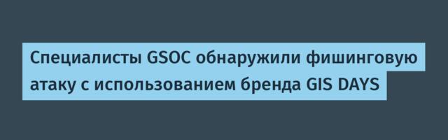 Специалисты GSOC обнаружили фишинговую атаку с использованием бренда GIS DAYS