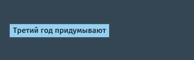 Третий год придумывают