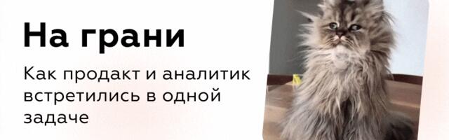 Как продакт и аналитик работают в одной задаче: три кейса из практики