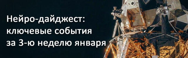 Нейро-дайджест: ключевые события мира AI за 3-ю неделю января 2026