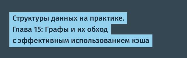[Перевод] Структуры данных на практике. Глава 15: Графы и их обход с эффективным использованием кэша