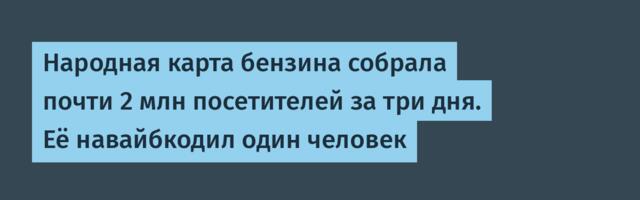 Народная карта бензина собрала почти 2 млн посетителей за три дня. Её навайбкодил один человек