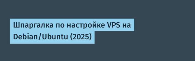 Шпаргалка по настройке VPS на Debian/Ubuntu (2025)