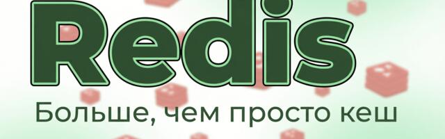 [Перевод] Redis — это больше, чем просто кэш