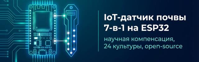 IoT-датчик почвы 7-в-1 на ESP32: научная компенсация, 24 культуры и open-source прошивка