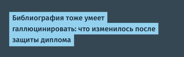 Библиография тоже умеет галлюцинировать: что изменилось после защиты диплома