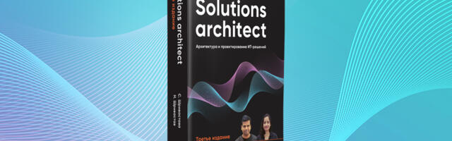 Книга: «Solutions architect: Архитектура и проектирование ИТ-решений. 3-е изд.»