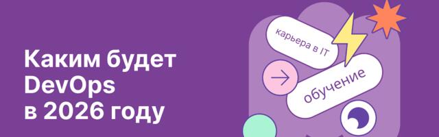 DevOps в 2026 году и путь инженера к платформенной роли