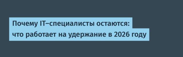 Почему IT-специалисты остаются: что работает на удержание в 2026 году
