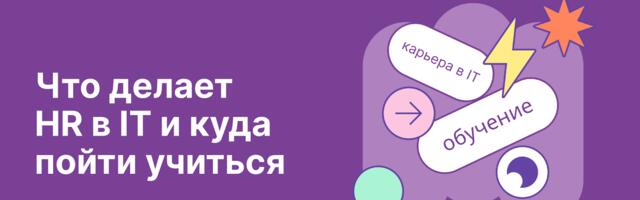 Как стать HR в IT-компании