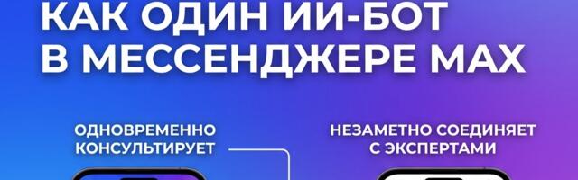 Два в одном: как один бот в MAX и консультирует, и переписку организует