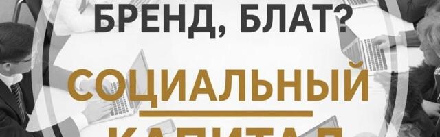 Как создать социальный капитал