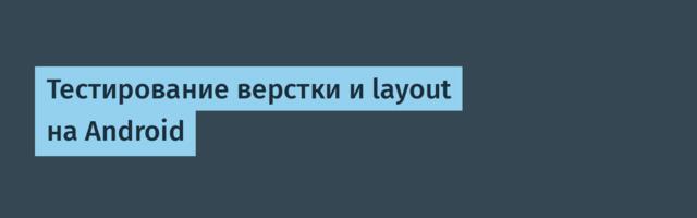 Тестирование верстки и layout на Android
