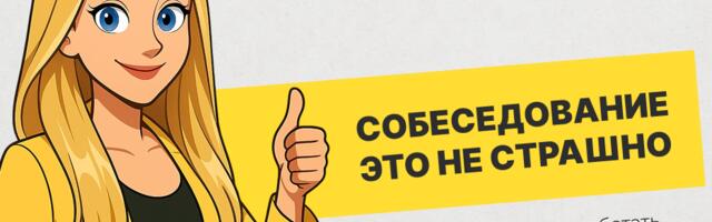 Системному аналитику: как вести себя на собеседовании и каких вопросов ожидать