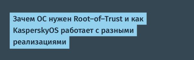 Зачем ОС нужен Root-of-Trust и как KasperskyOS работает с разными реализациями