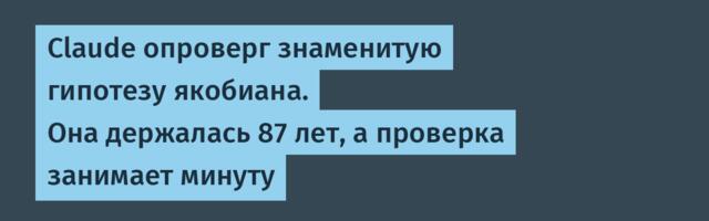 Claude опроверг знаменитую гипотезу якобиана. Она держалась 87 лет, а проверка занимает минуту