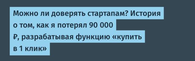 Можно ли доверять стартапам? История о том, как я потерял 90 000 ₽, разрабатывая функцию «купить в 1 клик»