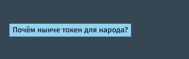Почём нынче токен для народа?