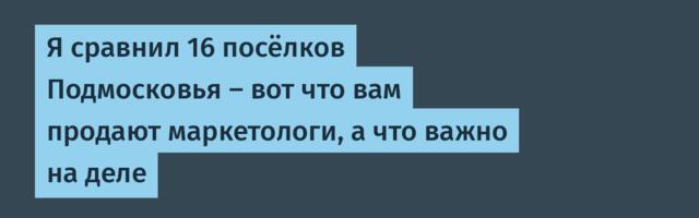 Вас обманут и продадут типовой дом — сравнил 16 коттеджных посёлков и показываю, как выбрать свой