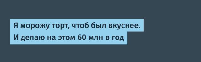 Я сделал 60 млн за год на том, что пеку дешевле, чем ваша мама