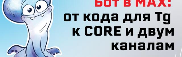 Бот в МАХ для дежурного админа: от «сбой, а TG лежит» к CORE и двум каналам