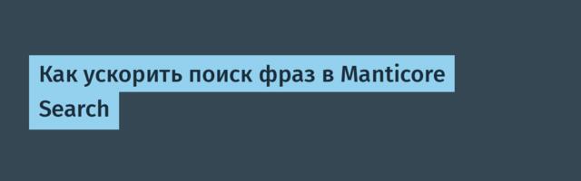 Как ускорить поиск фраз в Manticore Search