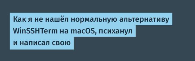 Как я не нашёл нормальную альтернативу WinSSHTerm на macOS, психанул и написал свою