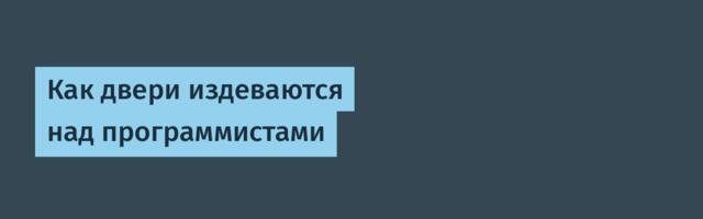 Как двери издеваются над программистами