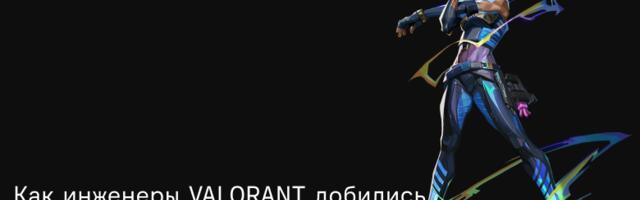 [Перевод] Серверы VALORANT с тикрейтом 128