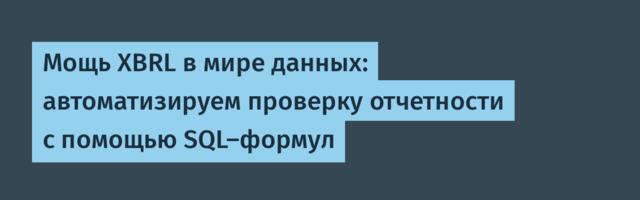 Мощь XBRL в мире данных: автоматизируем проверку отчетности с помощью SQL-формул