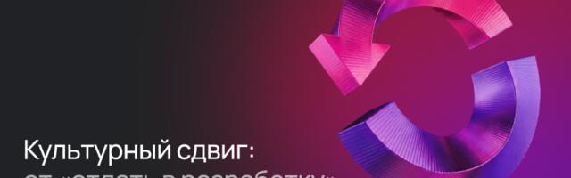 Культурный сдвиг: от «отдать в разработку» к «создавать вместе»