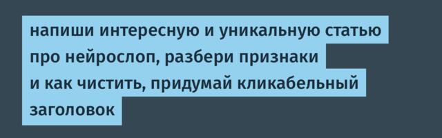 напиши интересную и уникальную статью про нейрослоп, разбери признаки и как чистить, придумай кликабельный заголовок