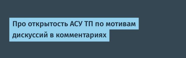 Про открытость АСУ ТП по мотивам дискуссий в комментариях