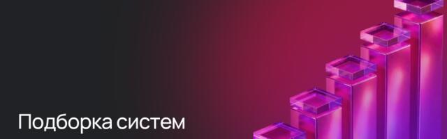 Системы управления ИТ-проектами: подборка российских решений 2026