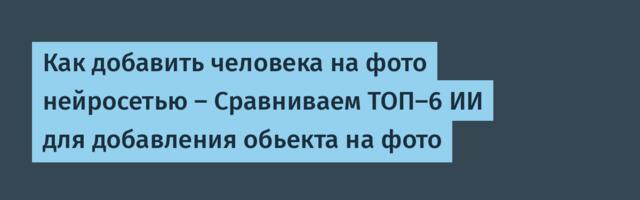 Как добавить человека на фото нейросетью — Сравниваем ТОП-6 ИИ для добавления обьекта на фото