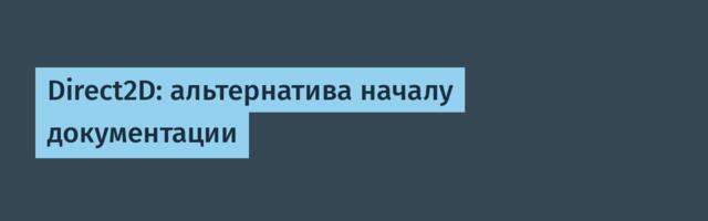 Direct2D: альтернатива началу документации
