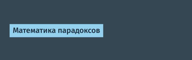 Математика парадоксов
