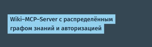 Wiki-MCP-Server с распределённым графом знаний и авторизацией