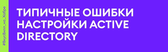 Типичные ошибки настройки Active Directory