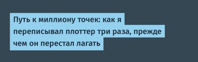 Путь к миллиону точек: как я переписывал плоттер три раза, прежде чем он перестал лагать