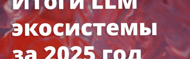 [Перевод] Андрей Карпаты: итоги LLM-экосистемы за 2025 год