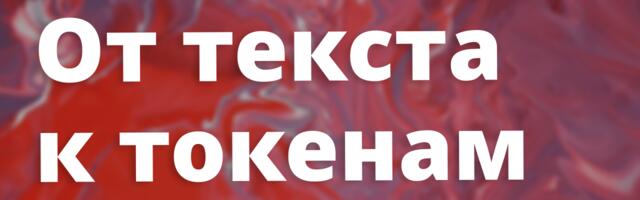 [Перевод] От текста к токенам: как работают пайплайны токенизации