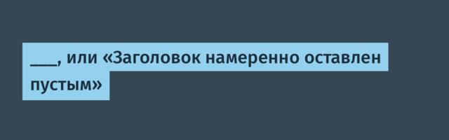 ___, или «Заголовок намеренно оставлен пустым»