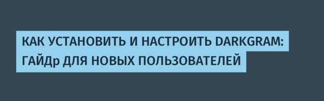 КАК УСТАНОВИТЬ И НАСТРОИТЬ DARKGRAM: ГАЙДp ДЛЯ НОВЫХ ПОЛЬЗОВАТЕЛЕЙ
