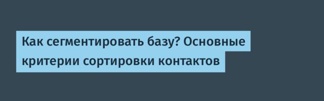 Как сегментировать базу? Основные критерии сортировки контактов