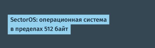 SectorOS: операционная система в пределах 512 байт